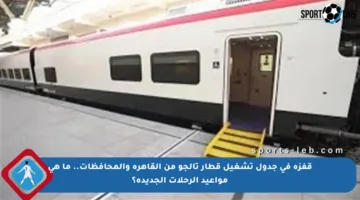 قفزة في جدول تشغيل قطار تالجو من القاهرة والمحافظات.. ما هي مواعيد الرحلات الجديدة؟